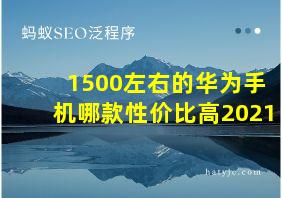 1500左右的华为手机哪款性价比高2021