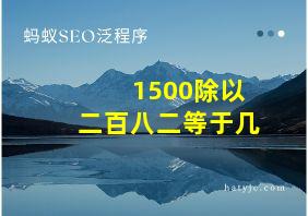 1500除以二百八二等于几