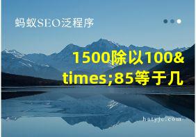 1500除以100×85等于几