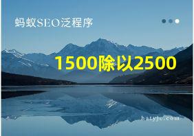 1500除以2500