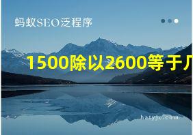 1500除以2600等于几