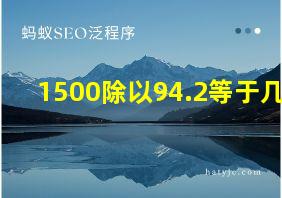 1500除以94.2等于几