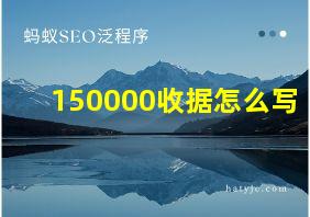 150000收据怎么写