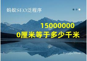 150000000厘米等于多少千米