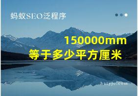 150000mm等于多少平方厘米