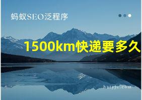 1500km快递要多久