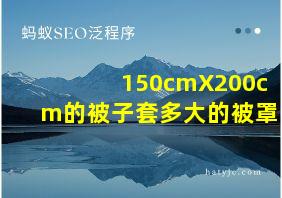 150cmX200cm的被子套多大的被罩