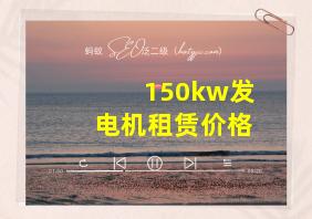 150kw发电机租赁价格