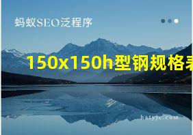 150x150h型钢规格表