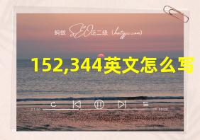 152,344英文怎么写