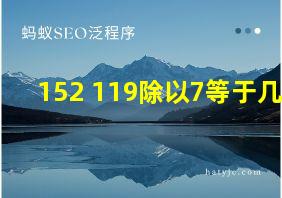 152+119除以7等于几