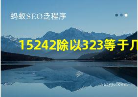 15242除以323等于几