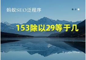 153除以29等于几