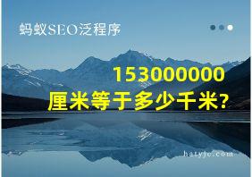 153000000厘米等于多少千米?