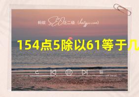 154点5除以61等于几