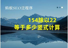 154除以22等于多少竖式计算