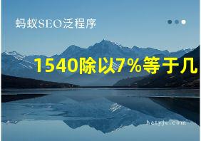 1540除以7%等于几