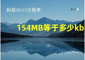 154MB等于多少kb