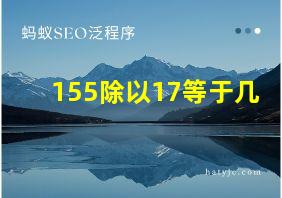 155除以17等于几