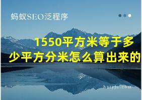 1550平方米等于多少平方分米怎么算出来的