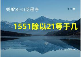 1551除以21等于几