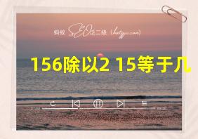 156除以2+15等于几