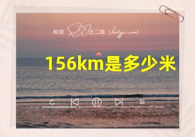 156km是多少米