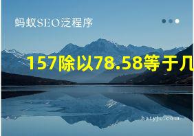 157除以78.58等于几