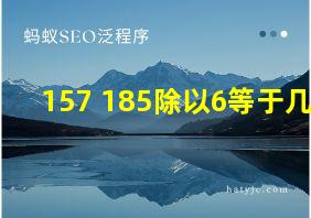 157+185除以6等于几