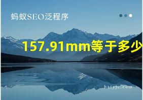 157.91mm等于多少cm