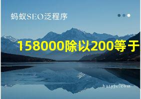 158000除以200等于几