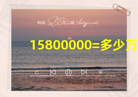 15800000=多少万