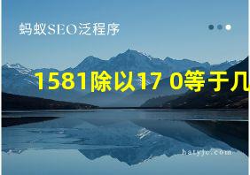 1581除以17+0等于几