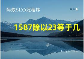 1587除以23等于几