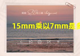 15mm乘以7mm是多大