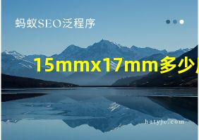 15mmx17mm多少厘米