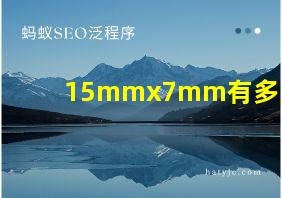 15mmx7mm有多大