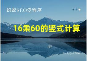 16乘60的竖式计算