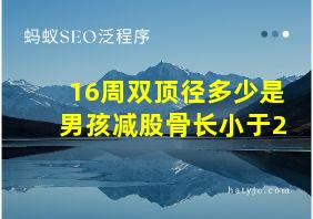 16周双顶径多少是男孩减股骨长小于2