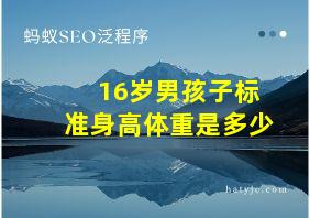 16岁男孩子标准身高体重是多少