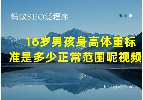 16岁男孩身高体重标准是多少正常范围呢视频