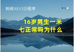 16岁男生一米七正常吗为什么