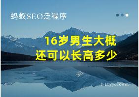 16岁男生大概还可以长高多少