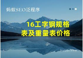 16工字钢规格表及重量表价格