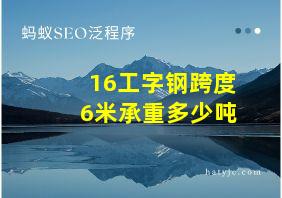 16工字钢跨度6米承重多少吨