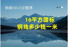 16平方国标铜线多少钱一米