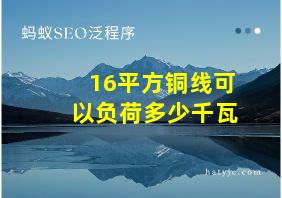 16平方铜线可以负荷多少千瓦