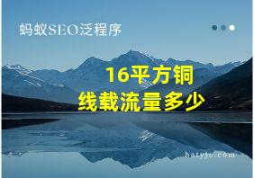 16平方铜线载流量多少