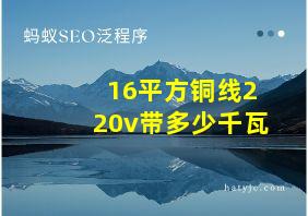 16平方铜线220v带多少千瓦