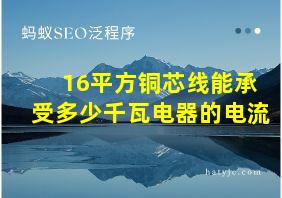 16平方铜芯线能承受多少千瓦电器的电流